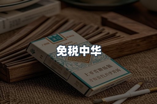 免税中华