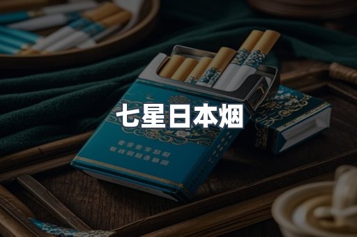 七星日本烟